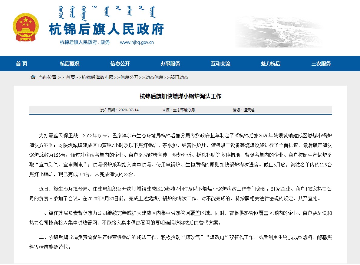 内蒙古巴彦淖尔市杭锦后旗加快推动燃煤小锅炉裁减工作