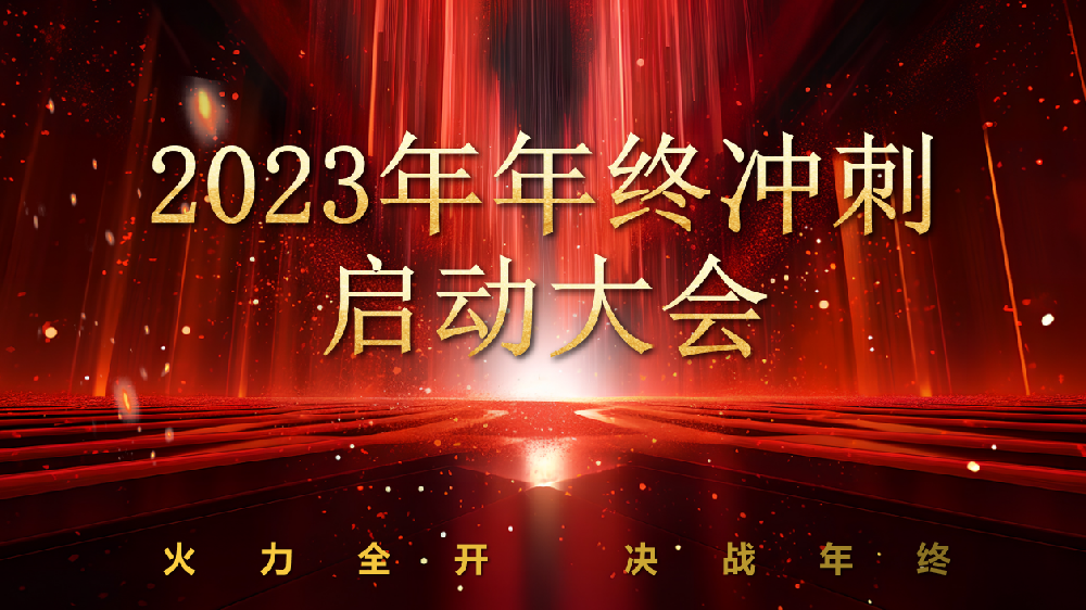 全力以赴，，，使命必达——CA88官网锅炉2023年终冲刺正式启动