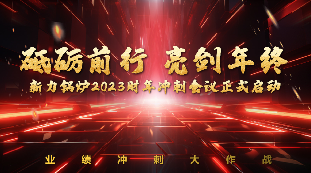 砥砺前行，亮剑年终