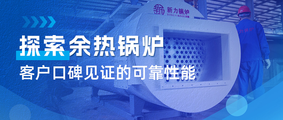 索求CA88官网锅炉余热锅炉：：：客户口碑见证的靠得住机能