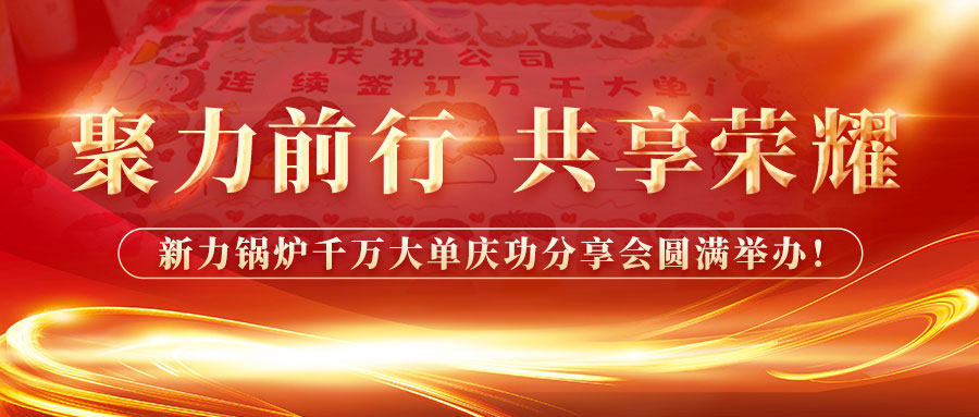 聚力前行，共享庆幸——CA88官网锅炉千万大单庆功分享会圆满进行！！