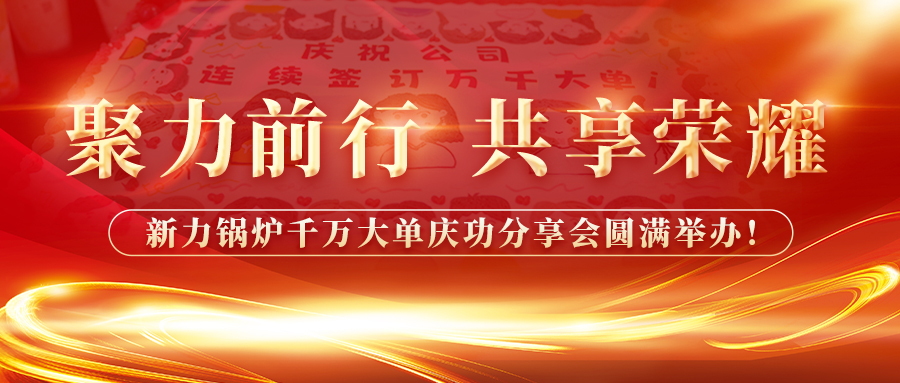 聚力前行，，共享庆幸——CA88官网锅炉千万大单庆功分享会圆满进行！