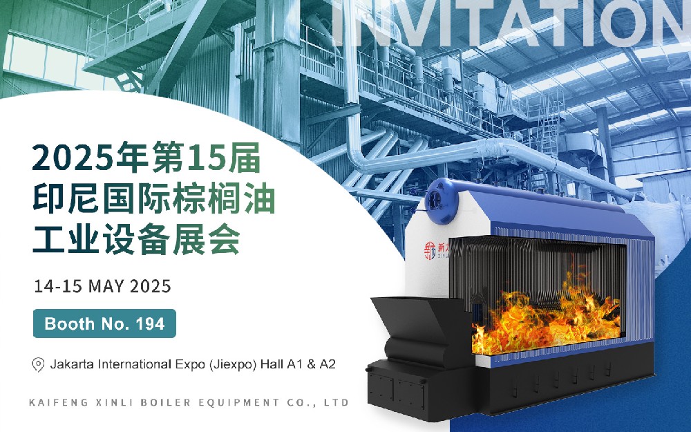 第15届印尼国际棕榈油工业设备展｜CA88官网锅炉与您相约印尼，，，共话绿色热能新将来